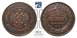 5 копеек 1872 года ЕМ (новый тип, ЕМ, Екатеринбургский двор)