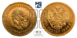 10 рублей 1886 года (АГ)