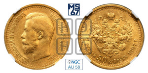 7 рублей 50 копеек 1897 года (АГ)