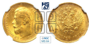 5 рублей 1898 года (АГ)