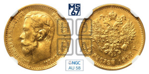 5 рублей 1898 года (АГ)