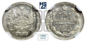 5 копеек 1898 года СПБ/АГ