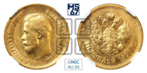 10 рублей 1899 года (ЭБ) (“Червонец”)
