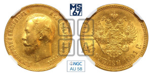 10 рублей 1901 года (АР) (“Червонец”)