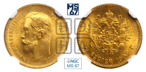 5 рублей 1902 года (АР)