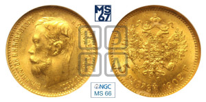 5 рублей 1902 года (АР)