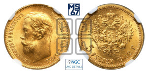 5 рублей 1902 года (АР)