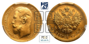 5 рублей 1909 года (ЭБ)