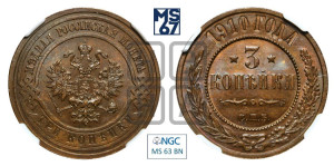 3 копейки 1910 года СПБ