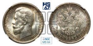50 копеек 1912 года (ЭБ)
