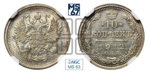 10 копеек 1912 года СПБ/ЭБ