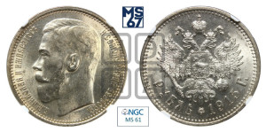 1 рубль 1915 года (ВС)