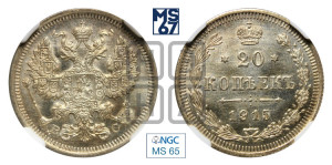 20 копеек 1915 года ВС