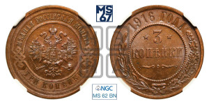 3 копейки 1916 года