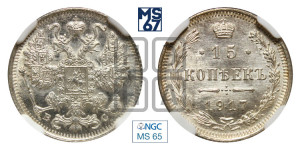 15 копеек 1917 года ВС
