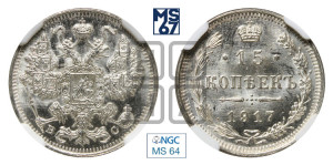 15 копеек 1917 года ВС