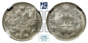 15 копеек 1917 года ВС