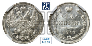 15 копеек 1917 года ВС