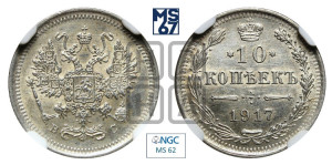 10 копеек 1917 года ВС