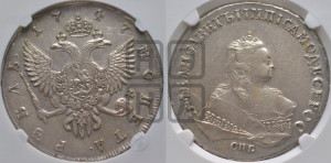1 рубль 1747 года СПБ (СПБ под портретом)