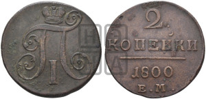 2 копейки 1800 года ЕМ (ЕМ, Екатеринбургский двор)