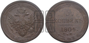 5 копеек 1804 года ЕМ (“Кольцевик”, ЕМ, орел 1806 года ЕМ, корона больше, на аверсе точка с двумя ободками)