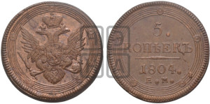 5 копеек 1804 года ЕМ (“Кольцевик”, ЕМ, орел 1806 года ЕМ, корона больше, на аверсе точка с двумя ободками)