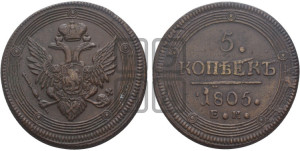5 копеек 1805 года ЕМ (“Кольцевик”, ЕМ, орел 1806 года ЕМ, корона больше, на аверсе точка с двумя ободками)