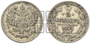 5 копеек 1901 года СПБ/ФЗ