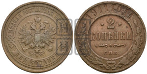 2 копейки 1911 года СПБ
