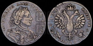 1 рубль 1710 года H