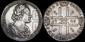 1 рубль 1723 года (портрет в античных доспехах, ”матрос”, без инициалов медальера)