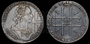 1 рубль 1724 года (портрет в античных доспехах, ”матрос”, без инициалов медальера)