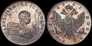 1 рубль 1741 года СПБ (СПБ под портретом)