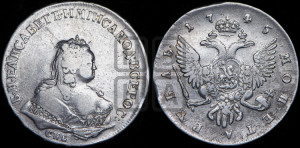 1 рубль 1745 года СПБ (СПБ под портретом)