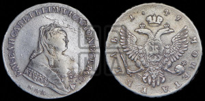1 рубль 1749 года ММД (ММД под портретом, шея короче, орденская лента шире)