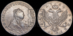1 рубль 1750 года ММД (ММД под портретом, шея короче, орденская лента шире)
