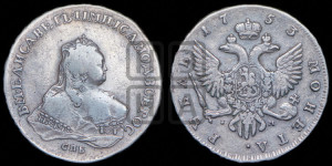 1 рубль 1753 года СПБ / I M (СПБ под портретом)