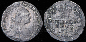 Гривенник 1769 года СПБ (без шарфа на шее)