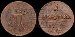 Полушка 1797 года АМ (АМ, Аннинский двор)