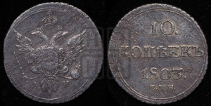 10 копеек 1803 года СПБ/АИ (кольца на обеих сторонах)