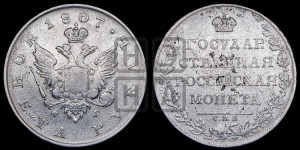 1 рубль 1807 года СПБ/ФГ (“Госник”, орел без кольца)