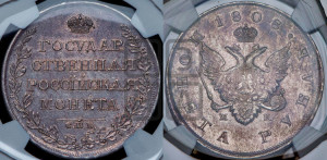 1 рубль 1808 года СПБ/МК (“Госник”, орел без кольца)
