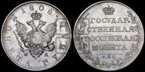 1 рубль 1808 года СПБ/МК (“Госник”, орел без кольца)