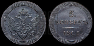 5 копеек 1808 года КМ (“Кольцевик”, КМ, орел и хвост шире, на аверсе точка с 2-мя ободками, без кругового орнамента)