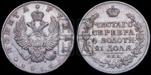 1 рубль 1816 года СПБ/ПС (орел 1814 года СПБ/ПС, корона больше, скипетр длиннее доходит до О, хвост короткий)