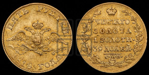5 рублей 1818 года СПБ/МФ (“Крылья вниз”, крылья орла опушены)