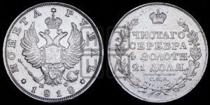 1 рубль 1818 года СПБ/ПС (орел 1814 года СПБ/ПС, корона больше, скипетр длиннее доходит до О, хвост короткий)
