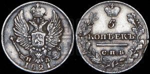 5 копеек 1821 года СПБ/ПД (крылья орла подняты)