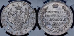 1 рубль 1824 года СПБ/ПД (орел 1819 года СПБ/ПД, корона больше, обод уже; скипетр длиннее, хвост длиннее, вытянутый)